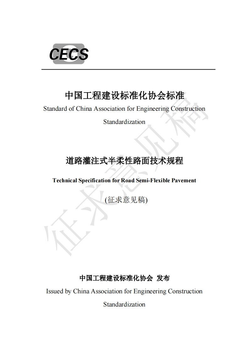 中国工程建设标准化协会标准StandardofChinaAssociationforEngineeringConstructionStandardization道路灌注式半柔性路面技术规程TechnicalSpecificationforRoadSemi-FlexiblePavement(征求意见稿)