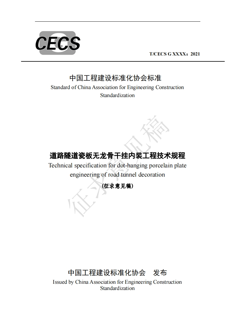 中国工程建设标准化协会标准StandardofChinaAssociationforEngineeringConstructionStandardization道路隧道瓷板无龙骨干挂内装工程技术规程Technicalspecificationfordot-hangingporcelainplateengineeringofroadtunneldecoration(征求意见稿)