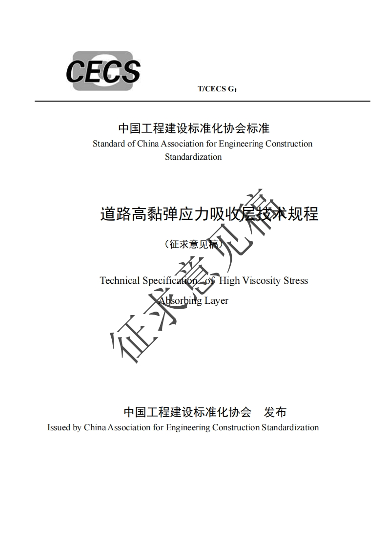 中国工程建设标准化协会标准StandardofChinaAssociationforEngineeringConstructionStandardization道路高黏弹应力吸收层投术规程(征求意见稿)TlighViscosityStressTechnicalSpecificatioAbsorbingLayer0_