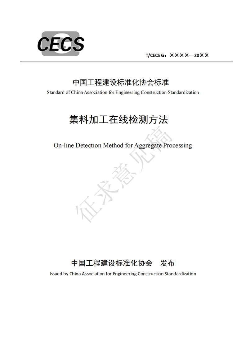 中国工程建设标准化协会标准StandardofChinaAssociationforEngineeringConstructionStandardization集料加工在线检测方法On-lineDetectionMethodforAggregateProcessing征羽