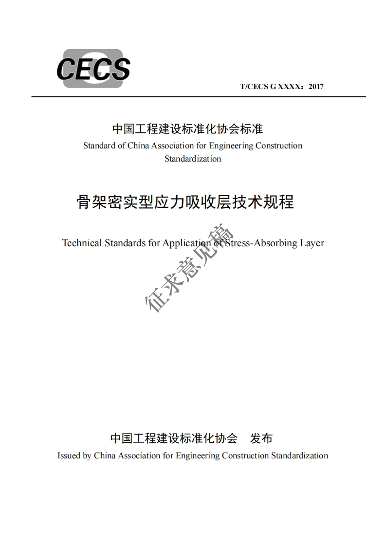 中国工程建设标准化协会标准StandardofChinaAssociationforEngineeringConstructionStandardization骨架密实型应力吸收层技术规程征求意览TechnicalStandardsforApplicationofStress-AbsorbingLayer