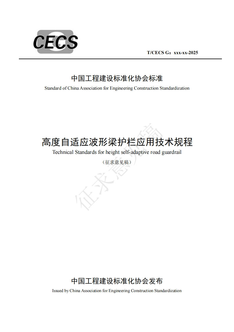 中国工程建设标准化协会标准StandardofChinaAssociationforEngineeringConstructionStandardization高度自适应波形梁护栏应用技术规程TechnicalStandardsforheightself-adaptiveroadguardrai)(征求意见稿)心