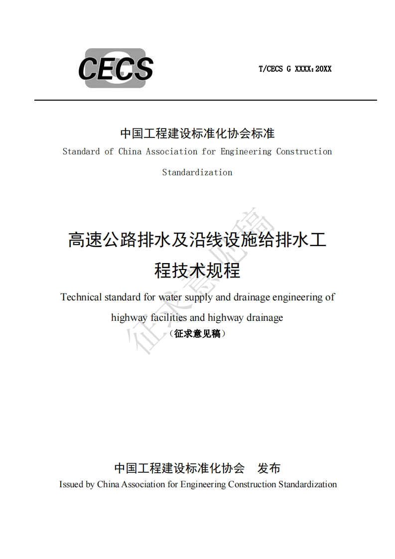 中国工程建设标准化协会标准StandardofChinaAssociationforEngineeringConstructionStandardization高速公路排水及沿线设施给排水工程技术规程echnicalstandardforwatersupplyanddrainageengineeringofhighwayfacilitiesandhighwaydrainage征求意见稿
