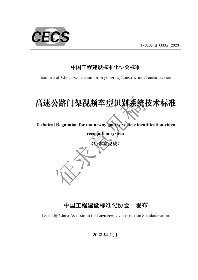 中国工程建设标准化协会标准StandardofChinaAssociationforEngineeringConstructionStandardization高速公路门架视频车型识别系统技术标准TechnicalRegulationformotorwaygantryvehicleidentificationvideoreeogmitionsystem征求(征求意见稿)