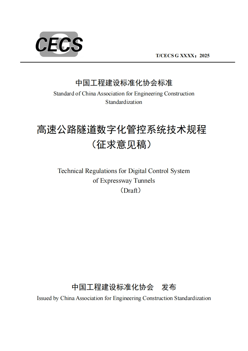 中国工程建设标准化协会标准StandardofChinaAssociationforEngineeringConstructionStandardization高速公路隧道数字化管控系统技术规程(征求意见稿)TechnicalRegulationsforDigitalControlSystemofExpresswayTunnels(Draft)