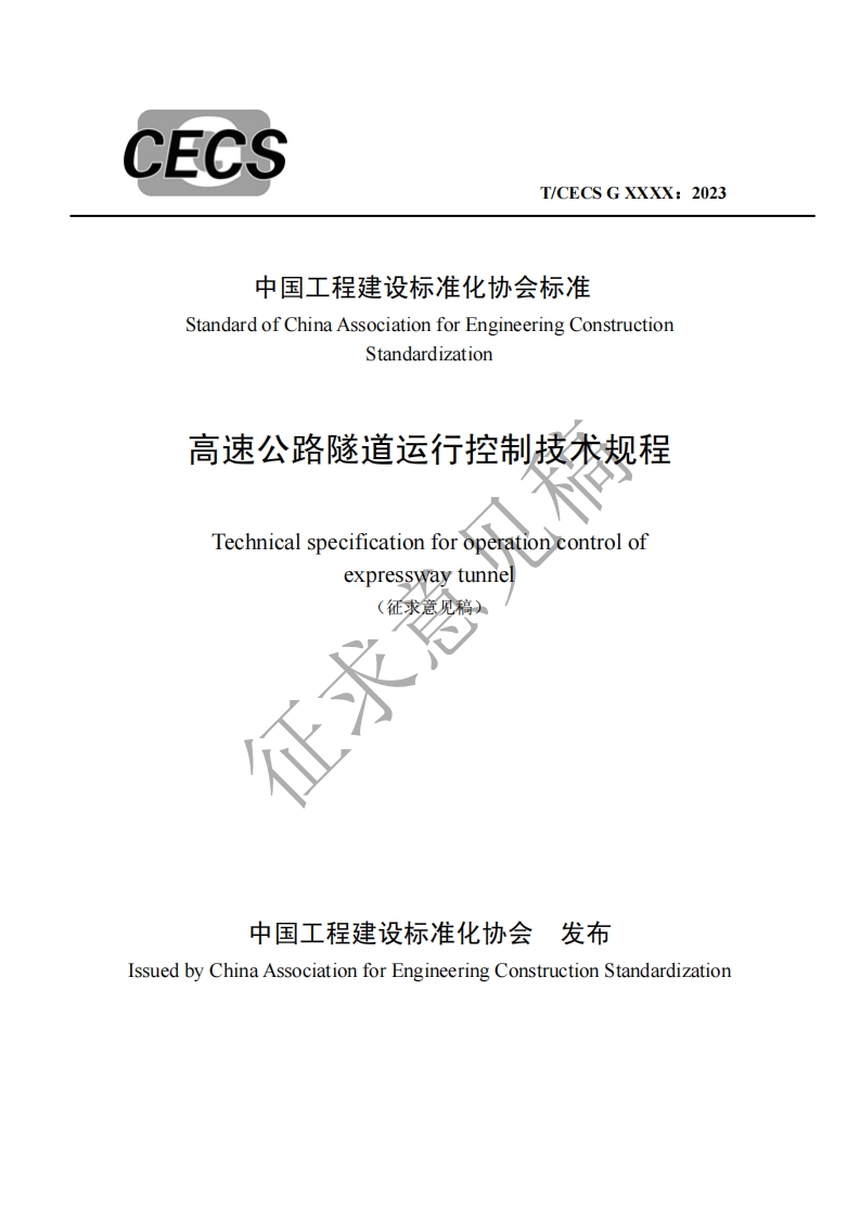 中国工程建设标准化协会标准StandardofChinaAssociationforEngineeringConstructionStandardization高速公路隧道运行控制技术规程Technicalspecificationforoperationcontrolof征求意expresswaytunnel(征求意见稿)