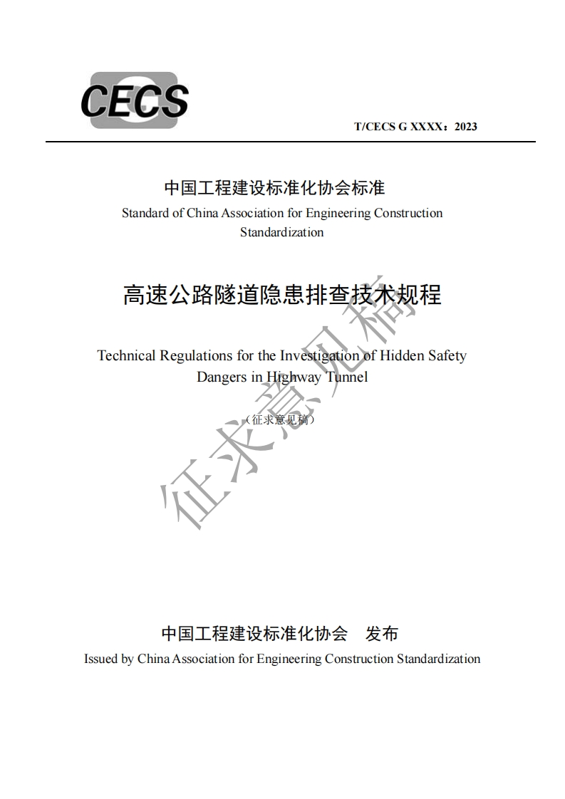 中国工程建设标准化协会标准StandardofChinaAssociationforEngineeringConstructionStandardization高速公路隧道隐患排查技术规程TechnicalRegulationsfortheInvestigationofHiddenSafetyDangersinHighwayTunnel(征求意见稿)征求