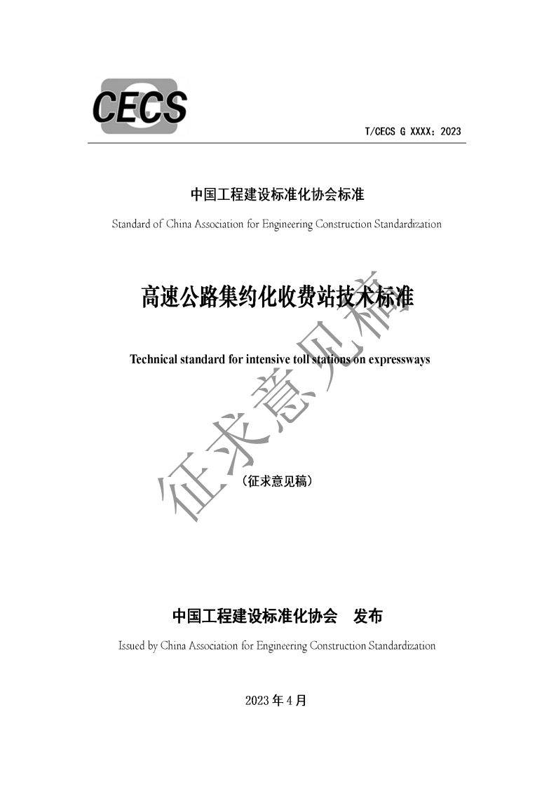 中国工程建设标准化协会标准StandardofChinaAssociationforEngineeringConstructionStandardization高速公路集约化收费站技术标准Technicalstandardforintensiyetolstationsonexpressways(征求意见稿)