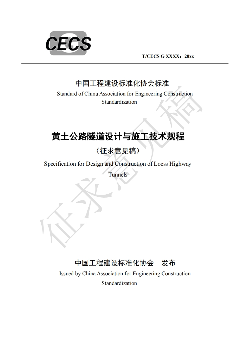 中国工程建设标准化协会标准StandardofChinaAssociationforEngineeringConstructionStandardization黄士公路隧道设计与施工技术规程(征求意见稿)SpecificationforDesignandConstructionofLoessHighwayTunnels