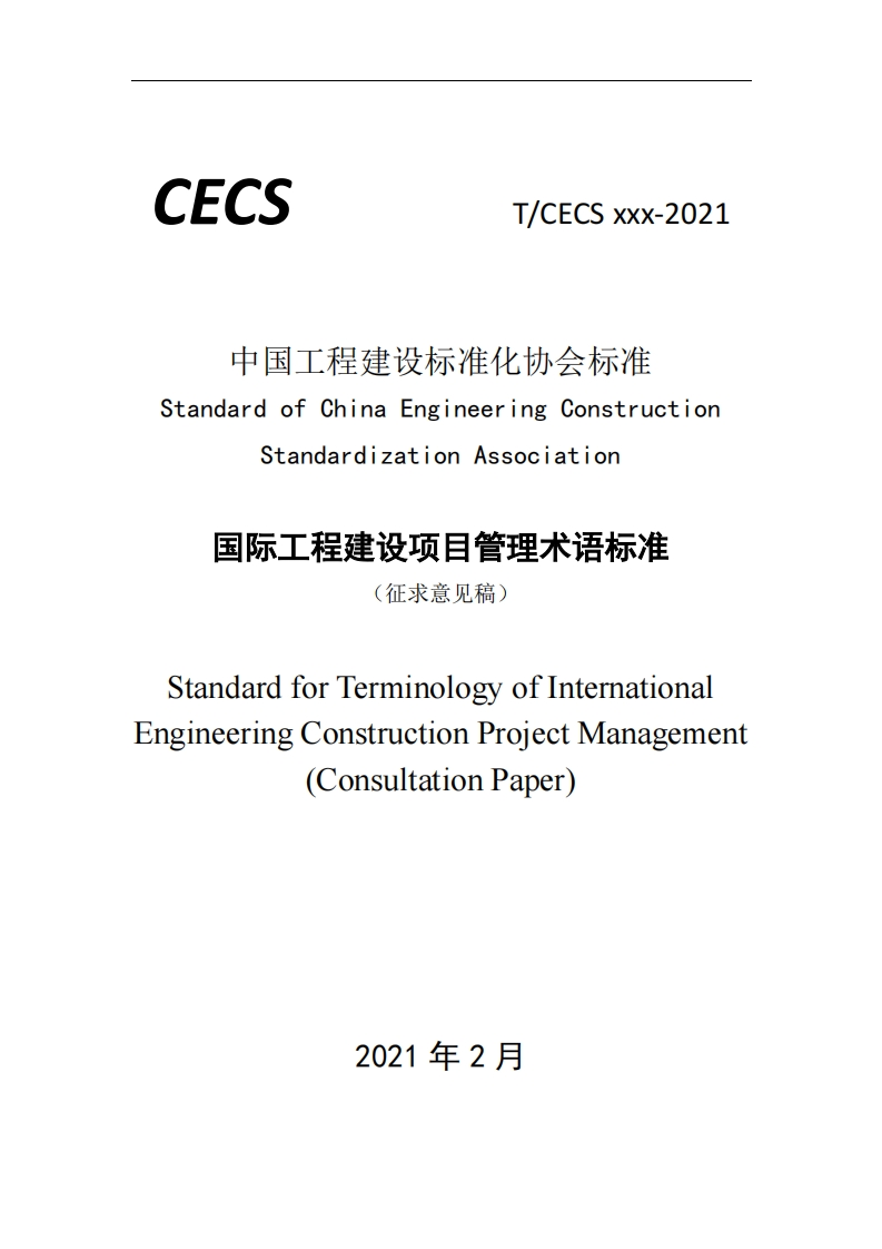 中国工程建设标准化协会标准StandardofChinaEngineeringConstructionStandardizationAssociation国际工程建设项目管理术语标准(征求意见稿StandardforTerminologyofInternationalEngineeringConstructionProjectManagement(ConsultationPaper)