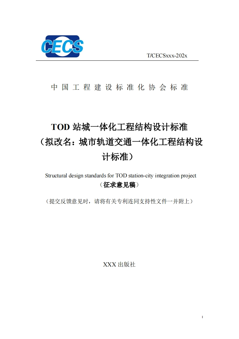 中国工程建设标准化协会标准TOD站城一体化工程结构设计标准(拟改名_城市轨道交通一体化工程结构设计标准)StructuraldesignstandardsforTODstation-cityintegrationproject征求意见稿)提交反馈意见时，请将有关专利连同支持性文件一并附上)