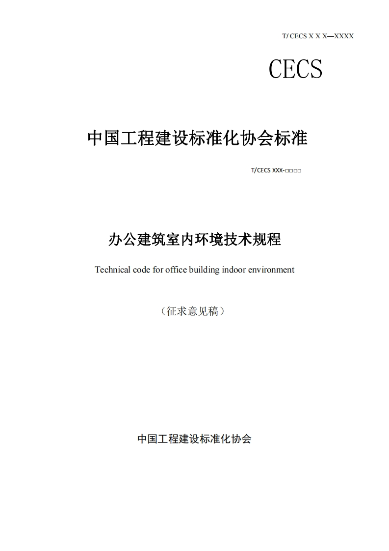 中国工程建设标准化协会标准T_CECSXXX-ロロロ口办公建筑室内环境技术规程Technicalcodeforofficebuildingindoorenvironment(征求意见稿)