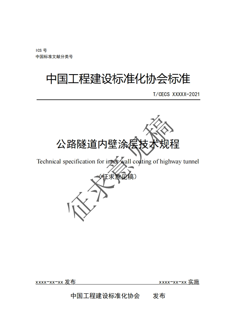 中国工程建设标准化协会标准T_CECSXXXXX-2021公路隧道内壁涂层技术规程Technicalspecificationforinnerwallcoatingofhighwaytunnel(征求意见稿)征