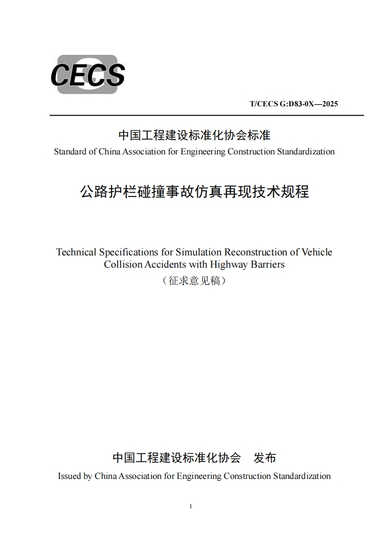 中国工程建设标准化协会标准andardofChinaAssociationforEngineeringConstructionStandardization公路护栏碰撞事故仿真再现技术规程echnicalSpecificationsforSimulationReconstructionofVehicleCollisionAccidentswithHighwayBarriers征求意见稿)