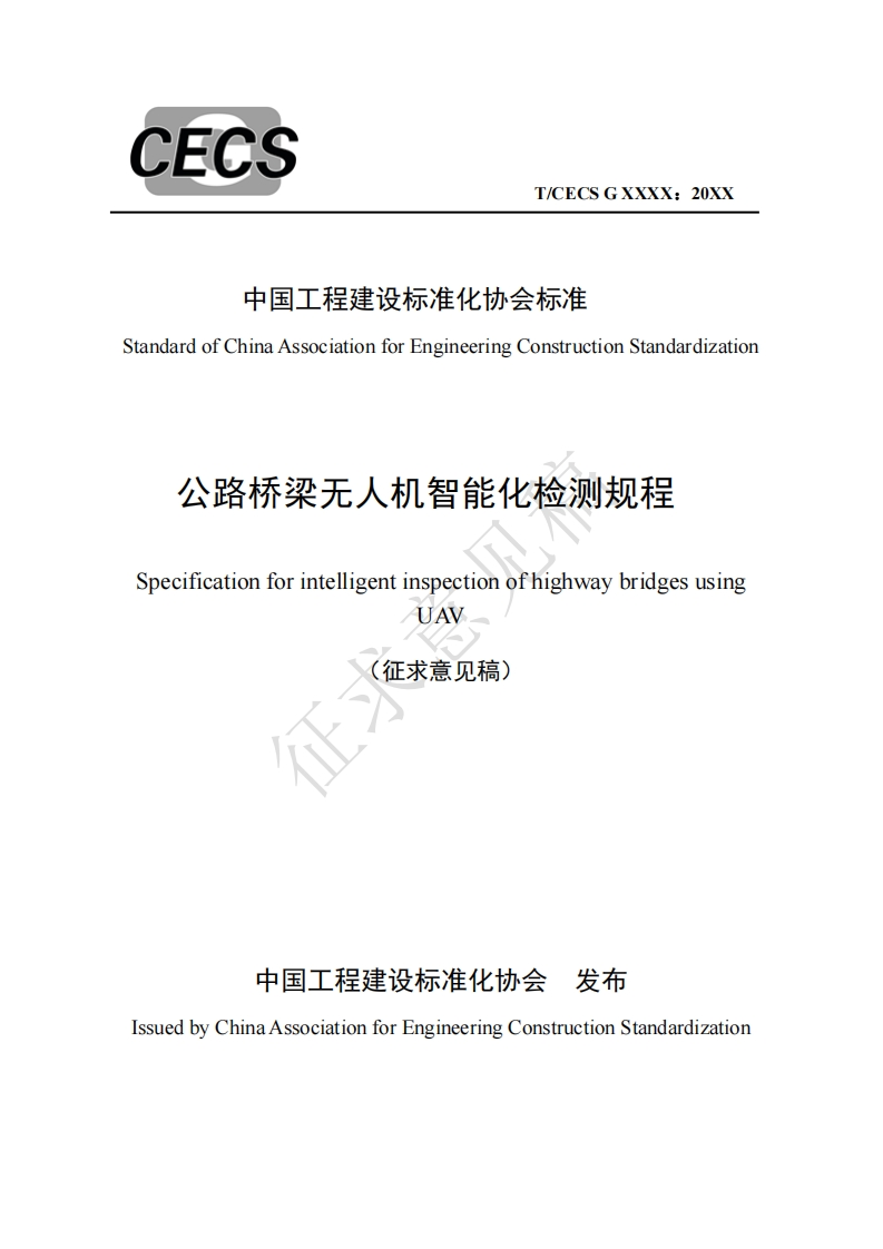 中国工程建设标准化协会标准andardofChinaAssociationforEngineeringConstructionStandardization公路桥梁无人机智能化检测规程SpecificationforintelligentinspectionofhighwaybridgesusingUAV征求意见稿)