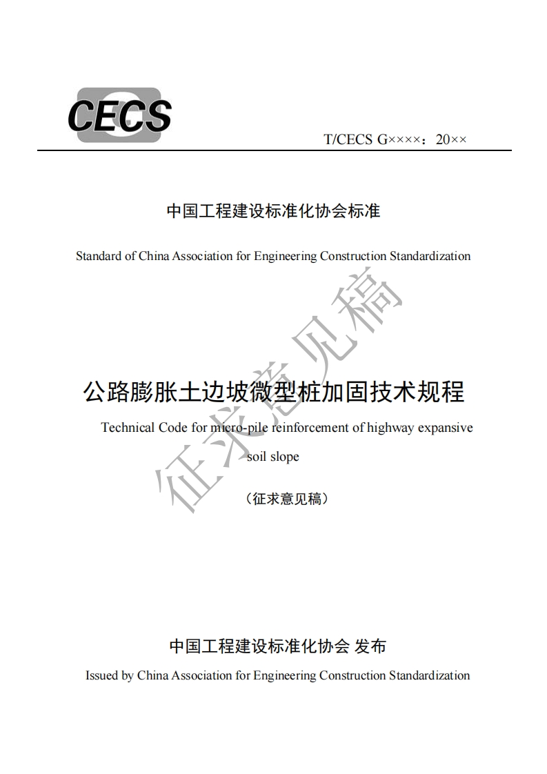 中国工程建设标准化协会标准andardofChinaAssociationforEngineeringConstructionStandardization公路膨胀土边坡微型桩加固技术规程TechnicalCodeformicro-pilereinforcementofhighwayexpansivesoilslope(征求意见稿)