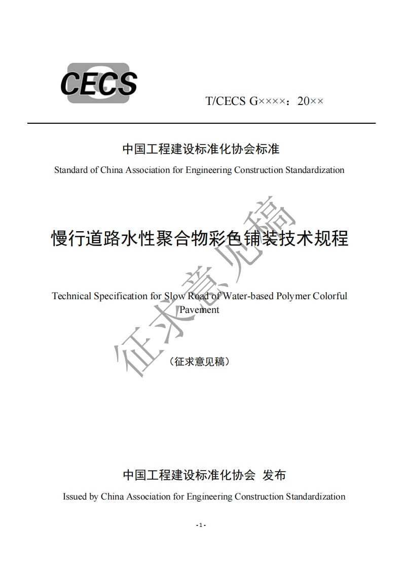 中国工程建设标准化协会标准andardofChinaAssociationforEngineeringConstructionStandardization行道路水性聚合物彩色铺装技术规程chnicalSpecificationforSlowRoadofWater-basedPolymerColorfulPavement(征求意见稿)