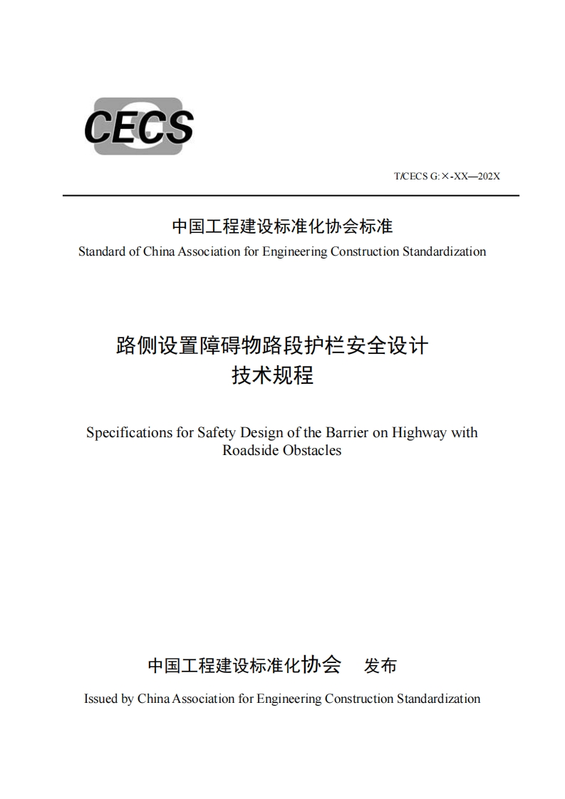 中国工程建设标准化协会标准andardofChinaAssociationforEngineeringConstructionStandardization路侧设置障碍物路段护栏安全设计技术规程SpecificationsforSafetyDesignoftheBarrieronHighwaywithRoadsideObstacles