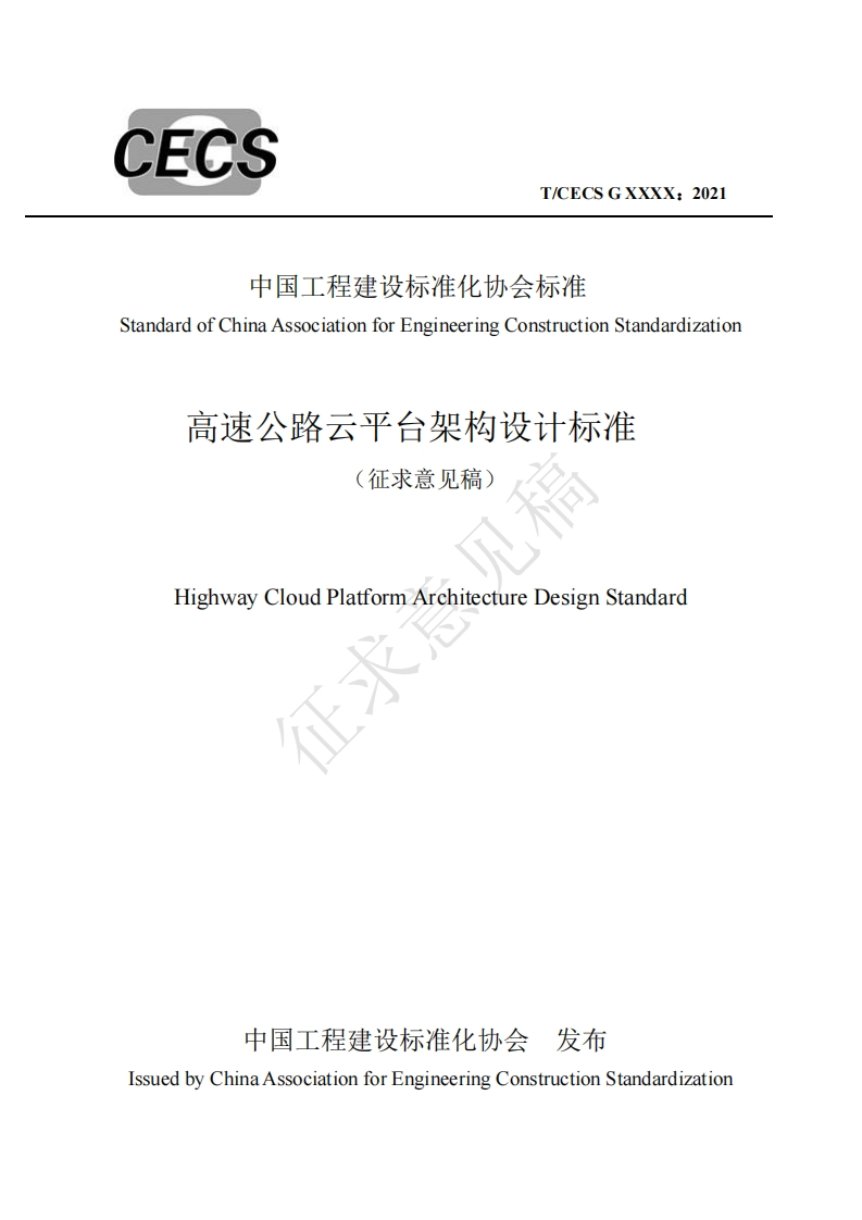 中国工程建设标准化协会标准andardofChinaAssociationforEngineeringConstructionStandardization高速公路云平台架构设计标准征求意见稿)HighwayCloudPlatformArchitectureDesignStandard