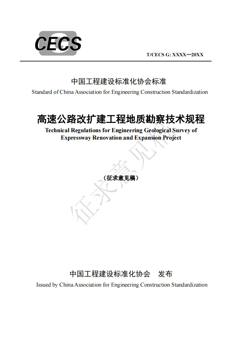 中国工程建设标准化协会标准andardofChinaAssociationforEngineeringConstructionStandardization高速公路改扩建工程地质勘察技术规程TechnicalRegulationsforEngineeringGeologicalSurveyofExpresswayRenovationandExpansionProject(征求意见稿)