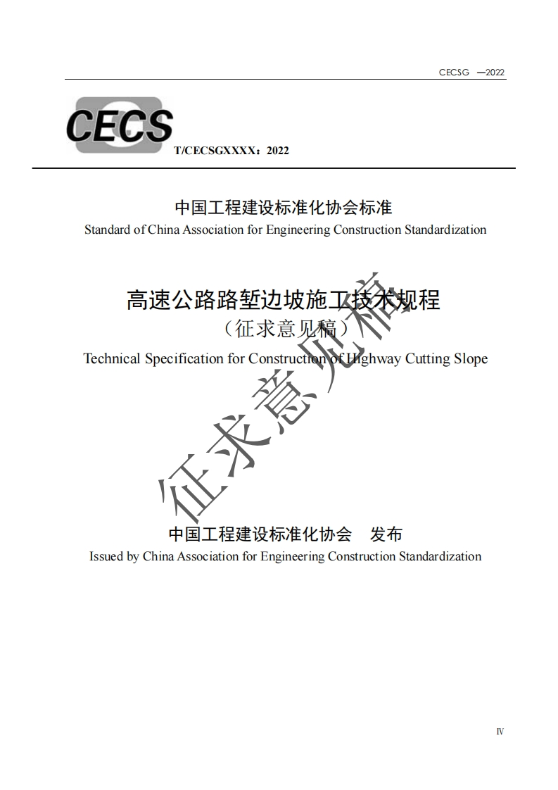 中国工程建设标准化协会标准standardofChinaAssociationforEngineeringConstructionStandardization高速公路路堑边坡施下技术规程(征求意见稿)征求意echnicalSpecificationforConstructionoflighwayCuttingSlope