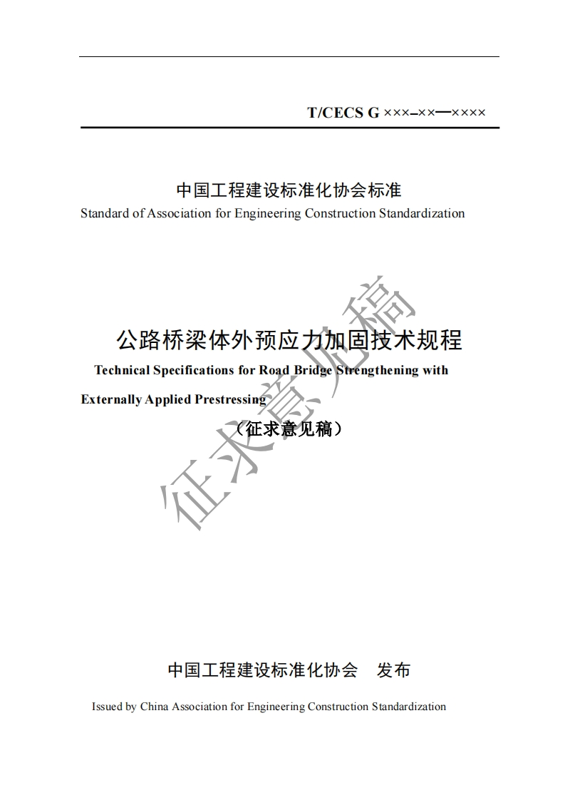 中国工程建设标准化协会标准tandardofAssociationforEngineeringConstructionStandardization公路桥梁体外预应力加固技术规程TechnicalSpecificationsforRoadBridgeStrengtheningwithxternallyAppliedPrestressing征求意见稿)
