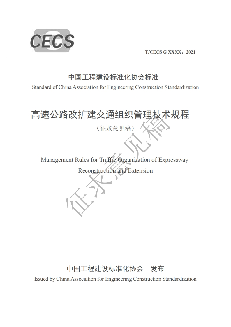 中国工程建设标准化协会标准tandardofChinaAssociationforEngineeringConstructionStandardization速公路改扩建交通组织管理技术规程(征求意见稿)ManagementRulesforTraffeOrganizationofExpresswayReconstructionandExtension