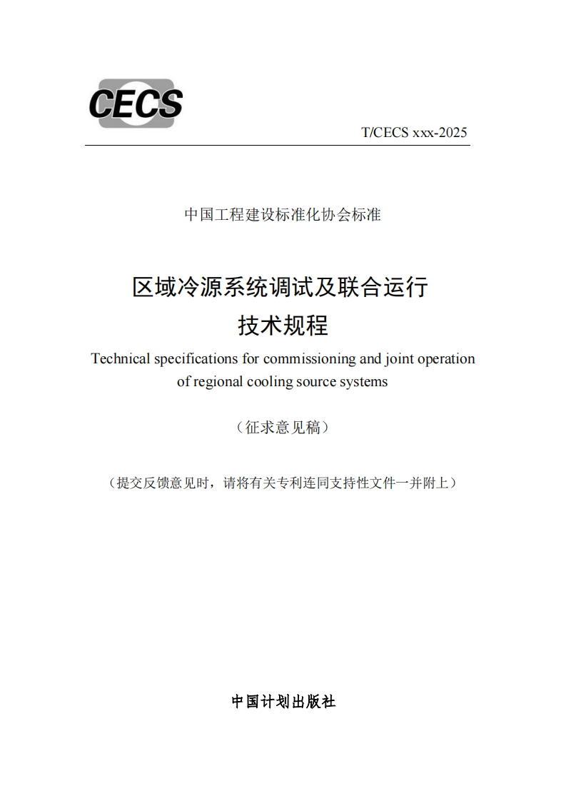 中国工程建设标准化协会标准x域冷源系统调试及联合运行技术规程Technicalspecificationsforcommissioningandjointoperationofregionalcoolingsourcesystems(征求意见稿)提交反馈意见时，请将有关专利连同支持性文件一并附上)