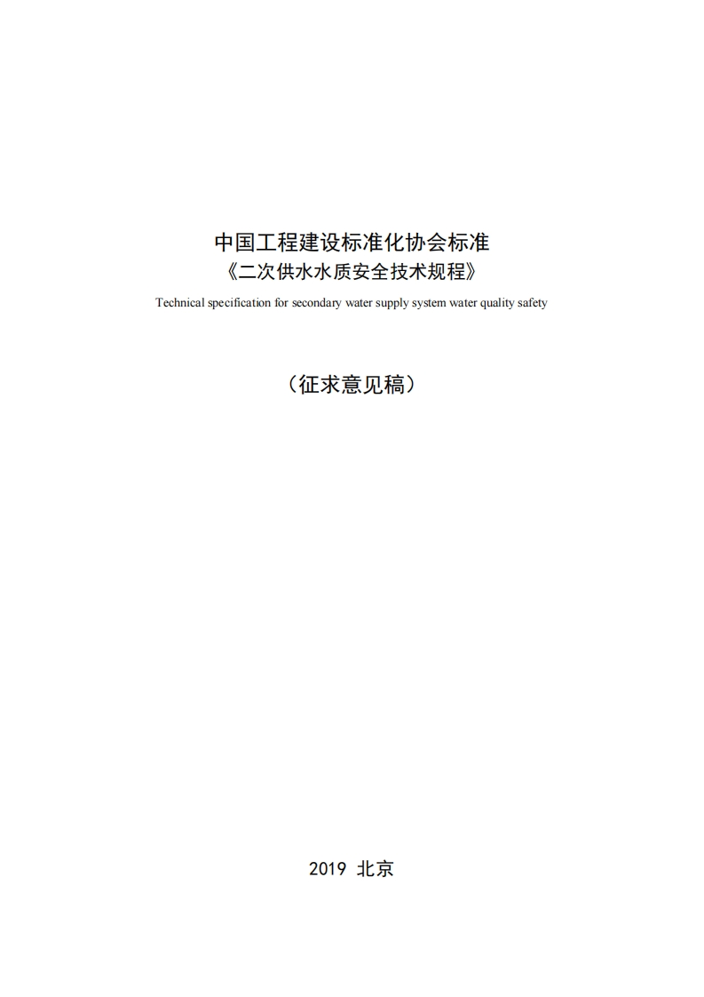 中国工程建设标准化协会标准《二次供水水质安全技术规程》Technicalspecificationforsecondarywatersupplysystemwaterqualitysafety(征求意见稿)