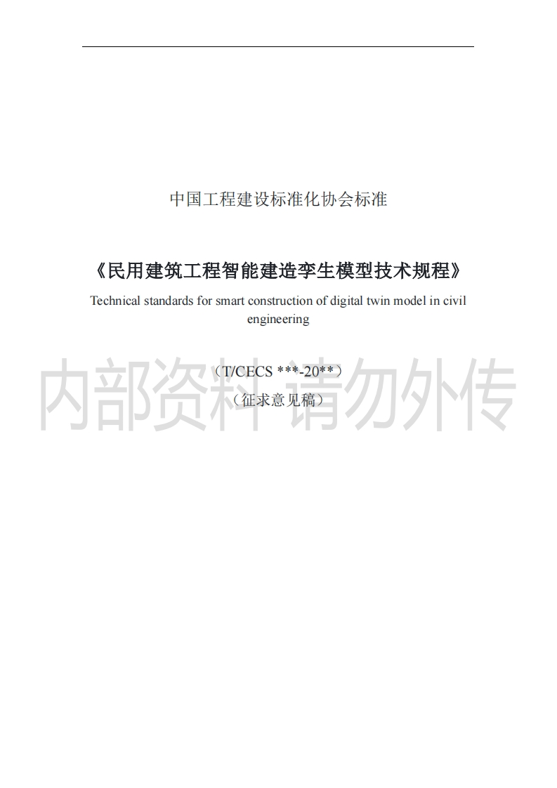 中国工程建设标准化协会标准《民用建筑工程智能建造孪生模型技术规程》Technicalstandardsforsmartconstructionofdigitaltwinmodelincivilengineering勿外传部资(T_CECS___-20__(征求意见稿)