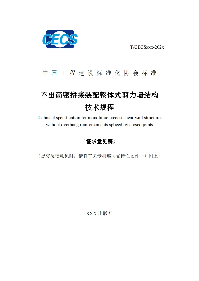 中国工程建设标准化协会标准不出筋密拼接装配整体式剪力墙结构技术规程Technicalspecificationformonolithicprecastshearwallstructureswithoutoverhangreinforcementssplicedbyclosedjoints征求意见稿提交反馈意见时，请将有关专利连同支持性文件一并附上)