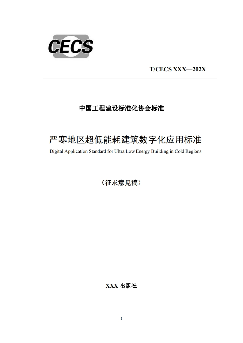中国工程建设标准化协会标准严寒地区超低能耗建筑数字化应用标准DigitalApplicationStandardforUltraLowEnergyBuildinginColdRegions(征求意见稿)