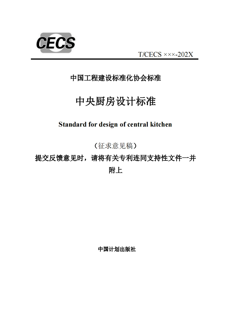 中国工程建设标准化协会标准中央厨房设计标准Standardfordesignofcentralkitchen(征求意见稿)提交反馈意见时，请将有关专利连同支持性文件一并附上
