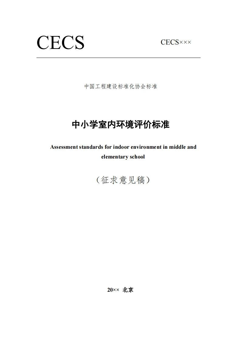 中国工程建设标准化协会标准中小学室内环境评价标准Assessmentstandardsforindoorenvironmentinmiddleandelementaryschool(征求意见稿)