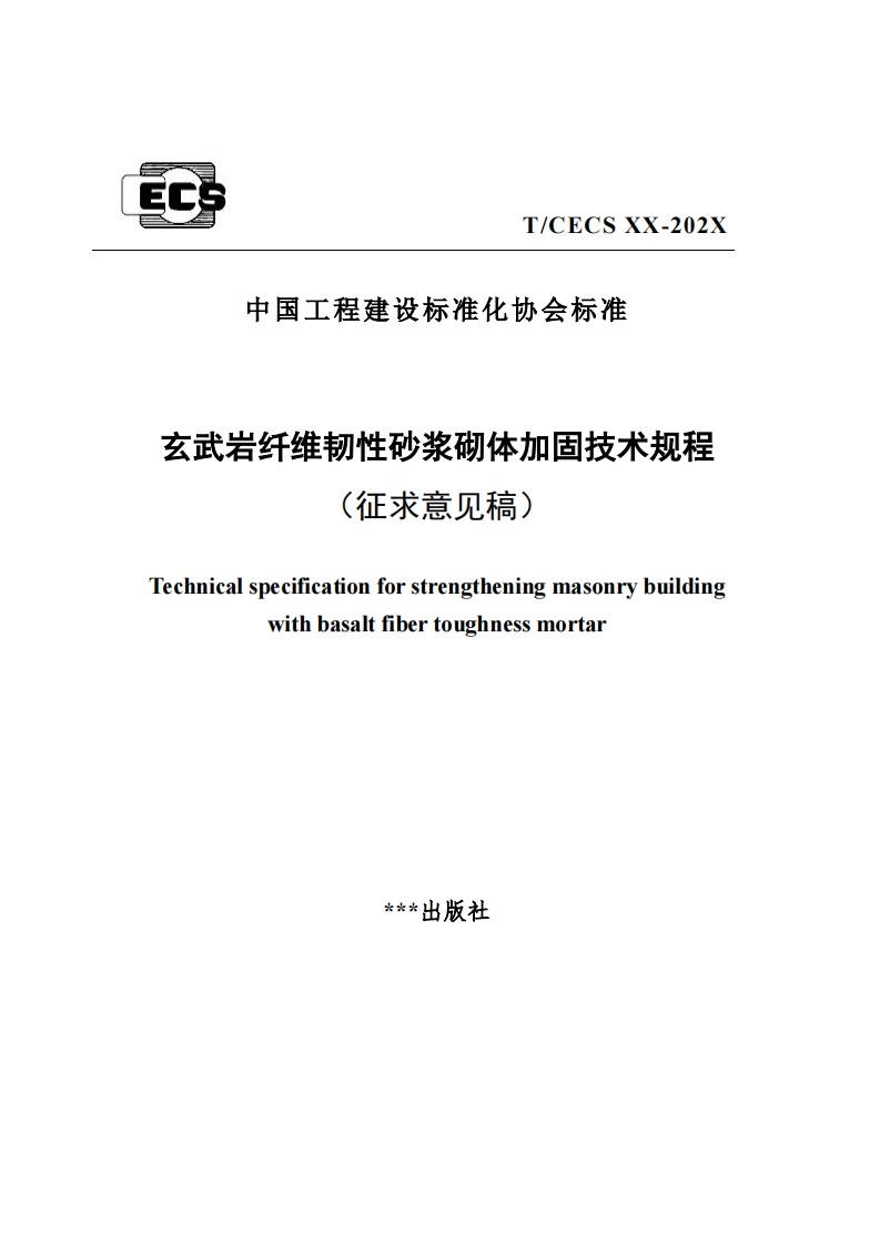 中国工程建设标准化协会标准么武岩纤维韧性砂浆砌体加固技术规程(征求意见稿)Technicalspecificationforstrengtheningmasonrybuildingwithbasaltfibertoughnessmortar