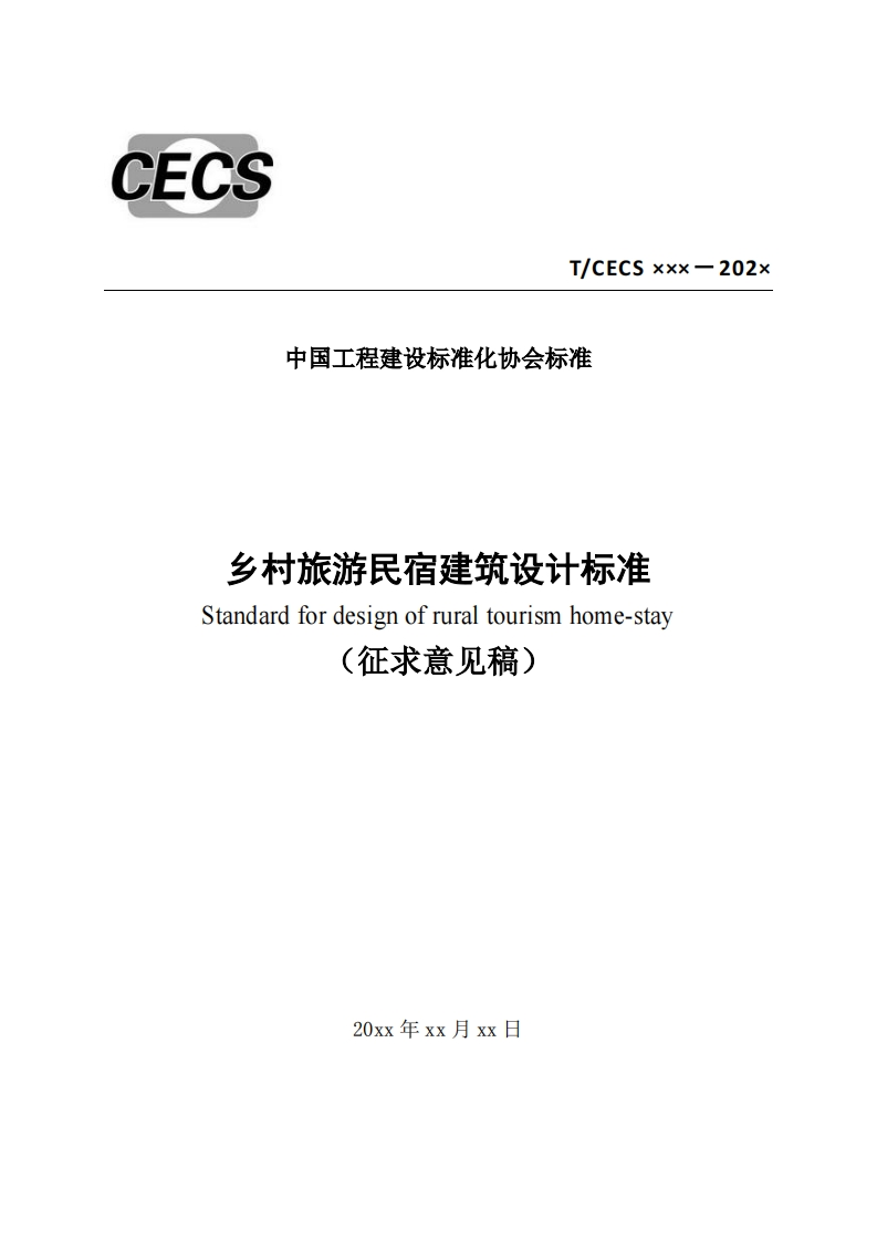 中国工程建设标准化协会标准乡村旅游民宿建筑设计标准Standardfordesignofruraltourismhome-stay(征求意见稿)
