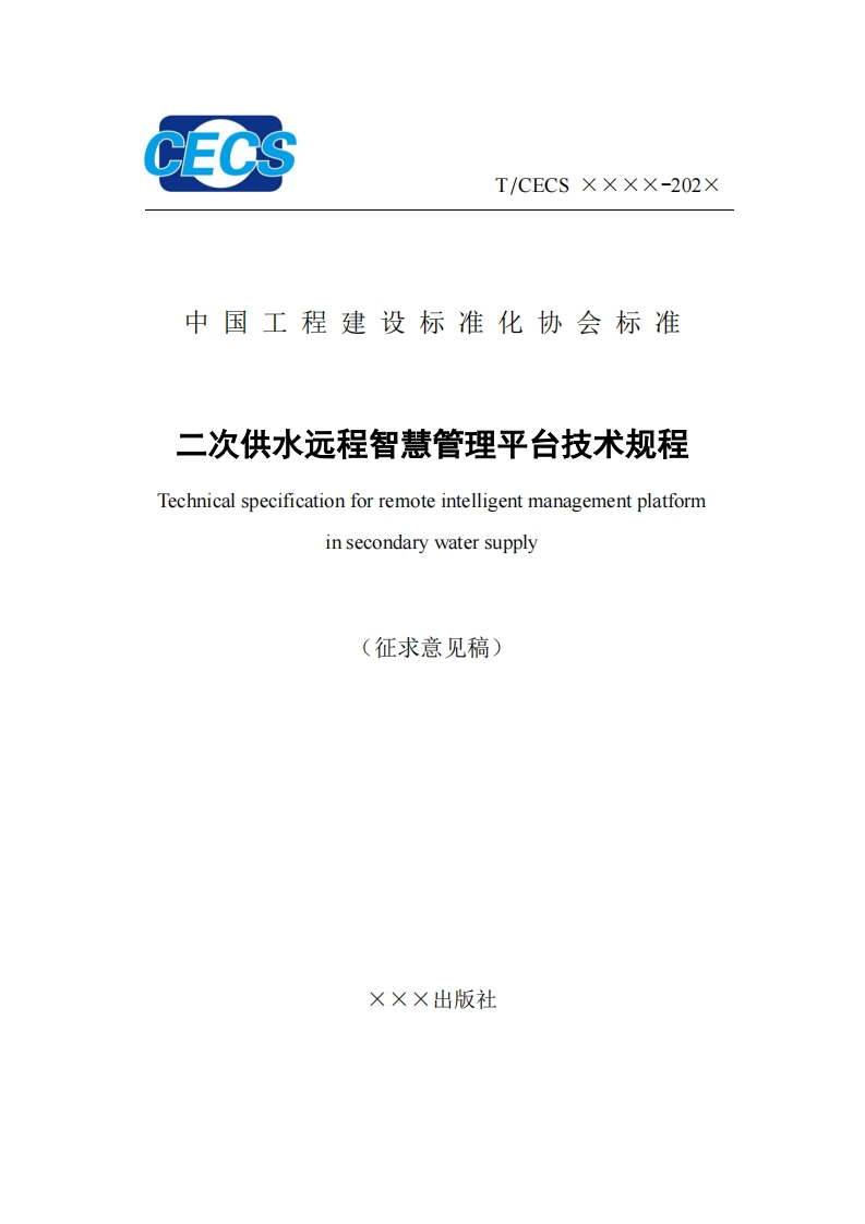 中国工程建设标准化协会标准二次供水远程智慧管理平台技术规程Technicalspecificationforremoteintelligentmanagementplatforminsecondarywatersupply(征求意见稿)新质力文库 - 聚焦新质生产力发展的数字化知识库_行业洞察 / 理论成果 / 实践指南免费下载新质力文库