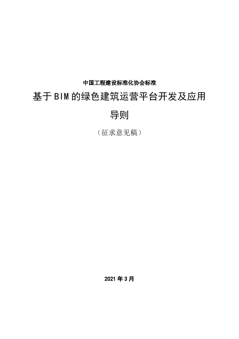 中国工程建设标准化协会标准于BIM的绿色建筑运营平台开发及应用导则(征求意见稿)