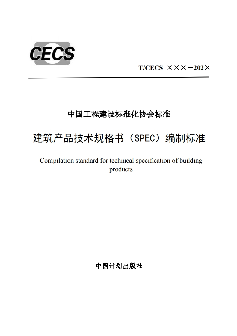 中国工程建设标准化协会标准产品技术规格书(SPEC)编制标准pilationstandardfortechnicalspecificationofbuildingproducts中国计划出版社
