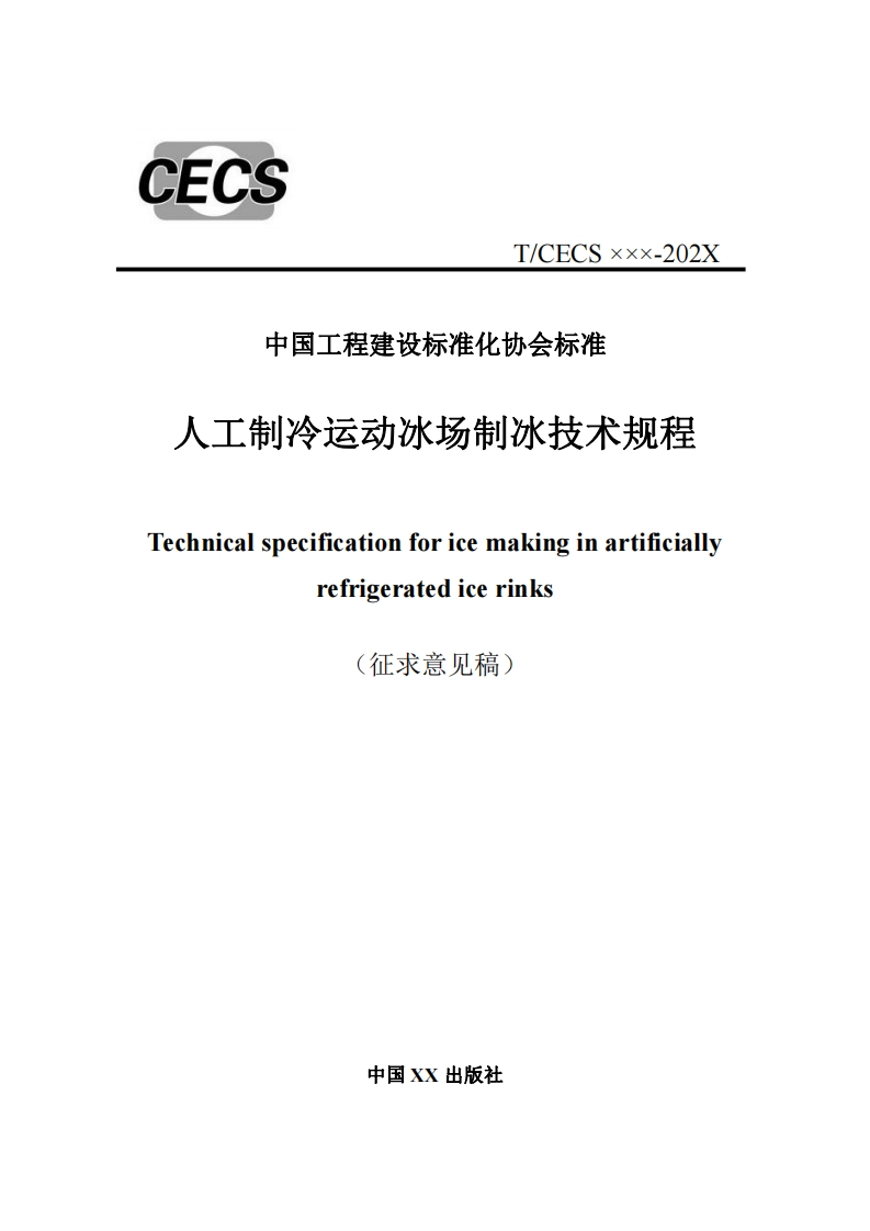 中国工程建设标准化协会标准人工制冷运动冰场制冰技术规程Technicalspecificationforicemakinginartificiallyrefrigeratedicerinks(征求意见稿)