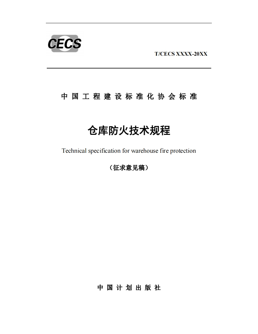 中国工程建设标准化协会标准仓库防火技术规程Technicalspecificationforwarehousefireprotection(征求意见稿)