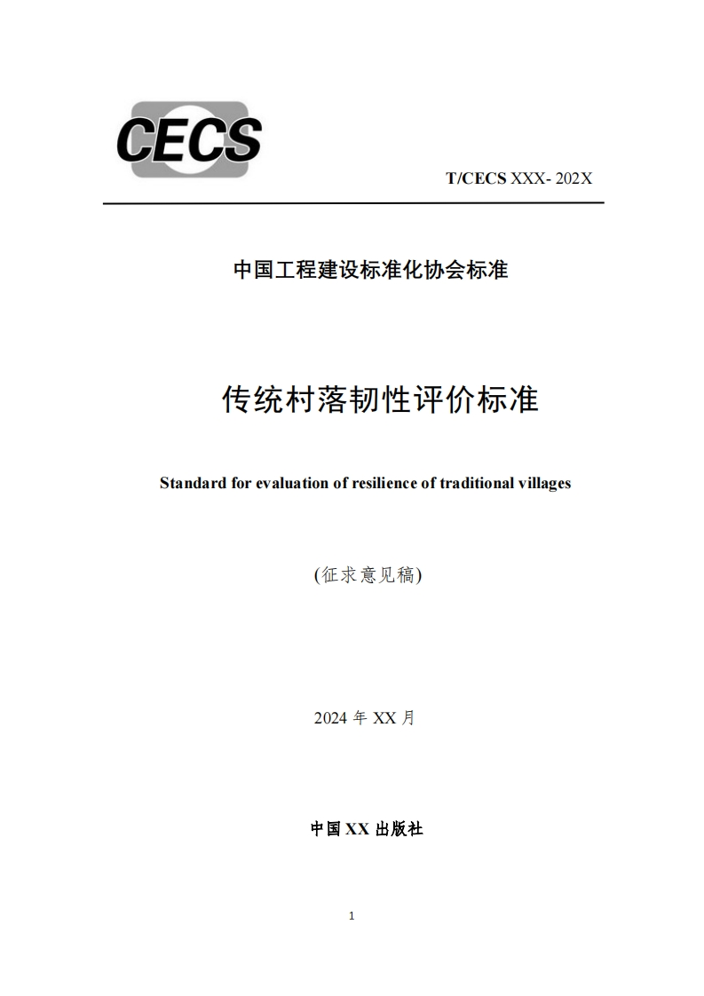 中国工程建设标准化协会标准传统村落韧性评价标准Standardforevaluationofresilienceoftraditionalvillages(征求意见稿)