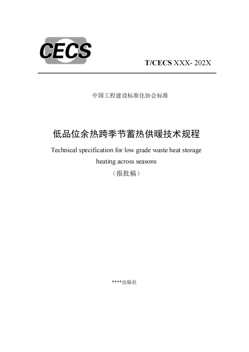 中国工程建设标准化协会标准低品位余热跨季节蓄热供暖技术规程Technicalspecificationforlowgradewasteheatstorageheatingacrossseasons(报批稿)