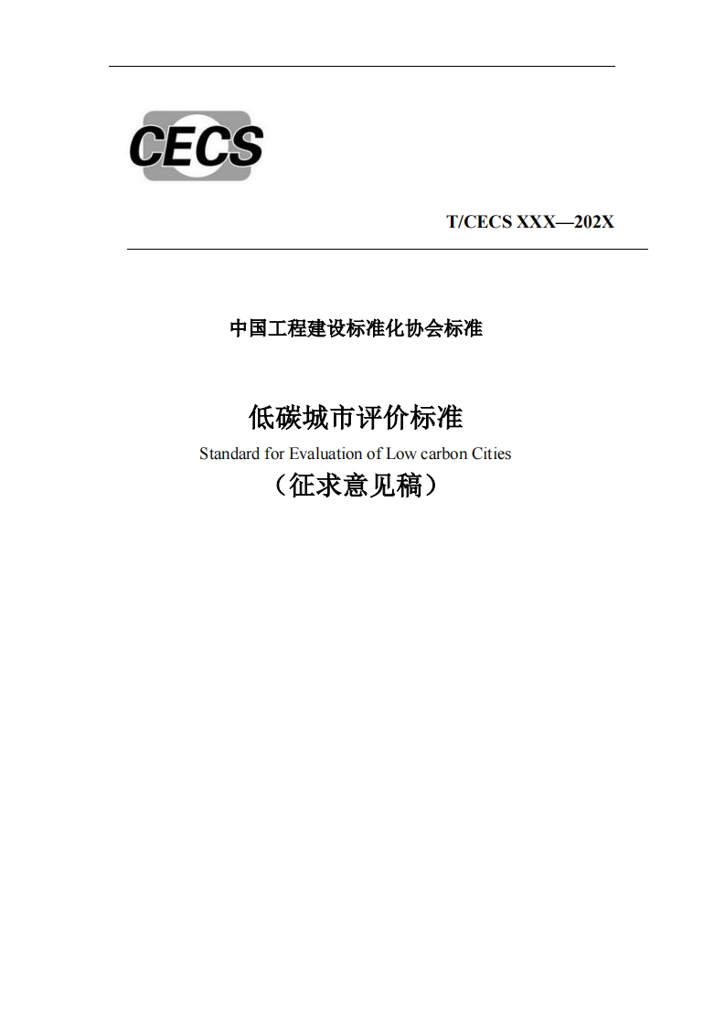 中国工程建设标准化协会标准低碳城市评价标准StandardforEvaluationofLowcarbonCities(征求意见稿)