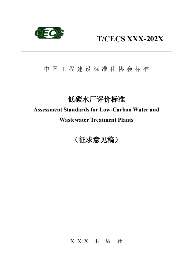 中国工程建设标准化协会标准低碳水厂评价标准AssessmentStandardsforLow-CarbonWaterandWastewaterTreatmentPlants(征求意见稿)