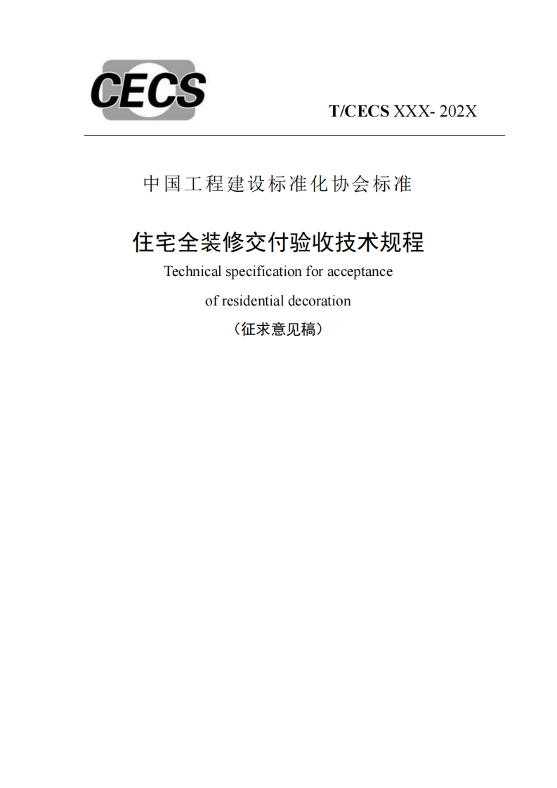 中国工程建设标准化协会标准住宅全装修交付验收技术规程Technicalspecificationforacceptanceofresidentialdecoration(征求意见稿)
