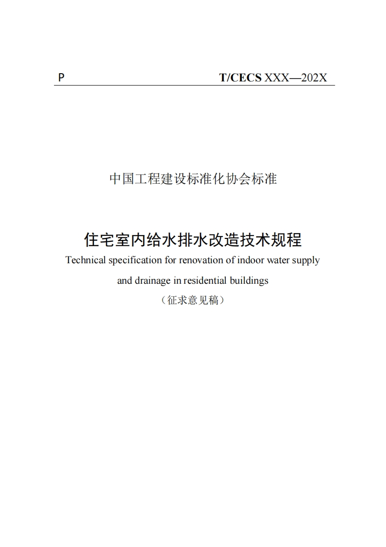 中国工程建设标准化协会标准住宅室内给水排水改造技术规程Technicalspecificationforrenovationofindoorwatersupplyanddrainageinresidentialbuildings征求意见稿)