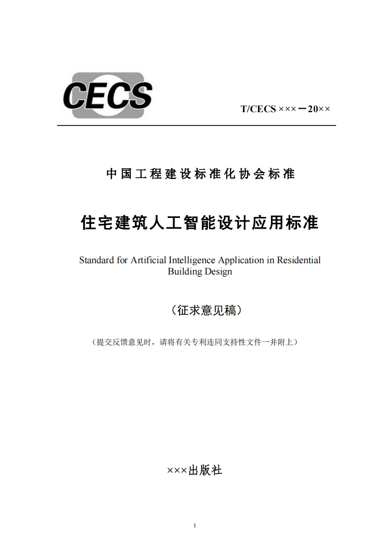 中国工程建设标准化协会标准住宅建筑人工智能设计应用标准StandardforArtificialIntelligenceApplicationinResidentialBuildingDesign(征求意见稿)(提交反馈意见时，请将有关专利连同支持性文件一并附上)