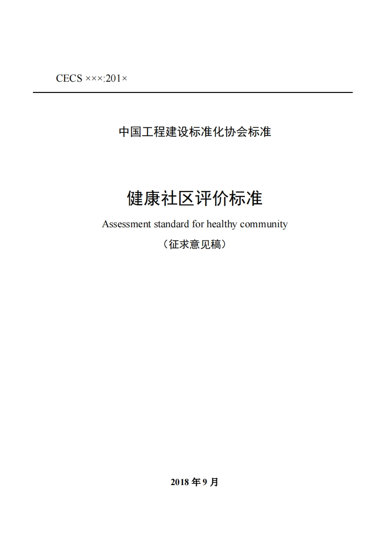 中国工程建设标准化协会标准健康社区评价标准Assessmentstandardforhealthycommunity(征求意见稿)