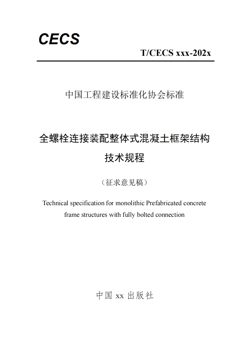 中国工程建设标准化协会标准全螺栓连接装配整体式混凝土框架结构技术规程(征求意见稿)TechnicalspecificationformonolithicPrefabricatedconcreteframestructureswithfullyboltedconnection